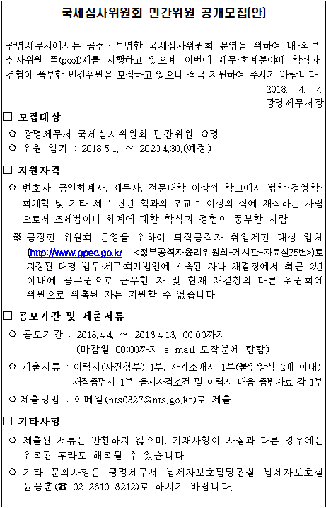국세심사위원회 민간위원 공개모집